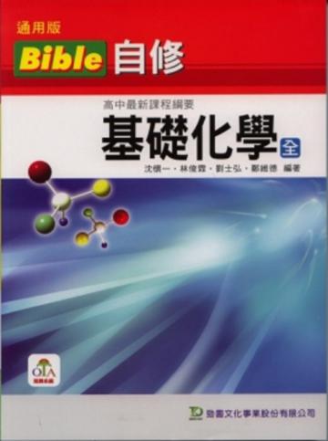 高中基礎化學(全)Bible自修