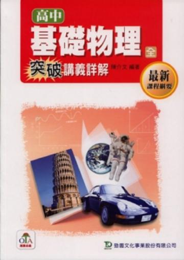 高中基礎物理(全):突破講義詳解(高一)