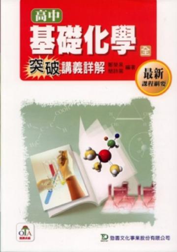 高中基礎化學(全)突破講義詳解