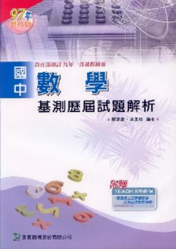 國中數學基測歷屆試題解析97年版