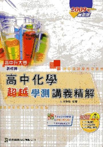 高中化學超越學測講義精解(教師本)