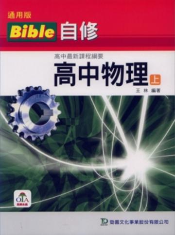 高中物理（上）Bible自修