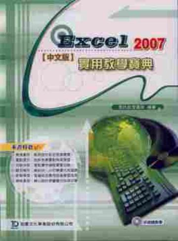 Excel 2007實用教學寶典(中文版)