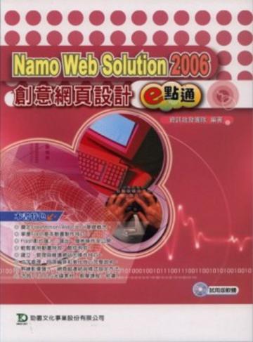 Namo Web Solution 2006創意網頁設計e點通