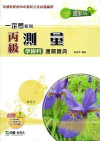 丙級測量學術科通關寶典(2010年版)