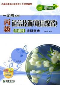 學術科通關寶典2010年版:丙級通信技術(電信線路)
