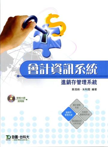 會計資訊系統財稅大師進銷存管理系統