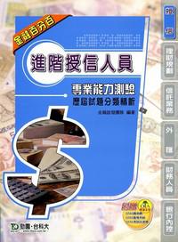 進階授信人員專業能力測驗歷屆試題分類精析