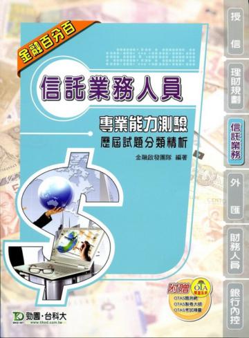 信託業務人員專業能力測驗歷屆試題分類精析