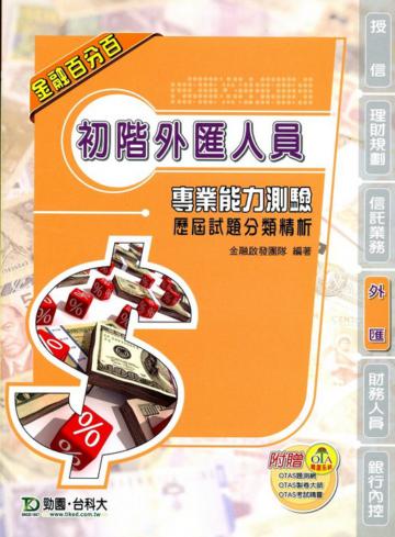 初階外匯人員專業能力測驗歷屆試題分類精析