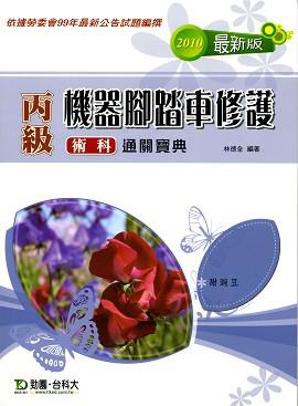 丙級機器腳踏車修護術科通關寶典2010年版