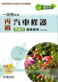 丙級汽車修護學術科通關寶典(2010年版)