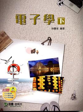 電子學(下)