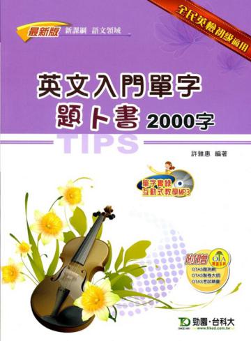 英文入門單字題卜書（TIPS）2000字語文領域