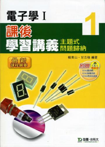 電子學（1）： 課後學習講義