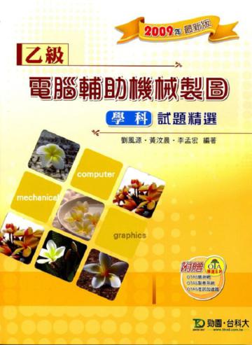 乙級電腦輔助機械製圖學科試題精選2009年版