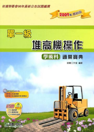 單一級堆高機操作學術科通關寶典（2009年版）