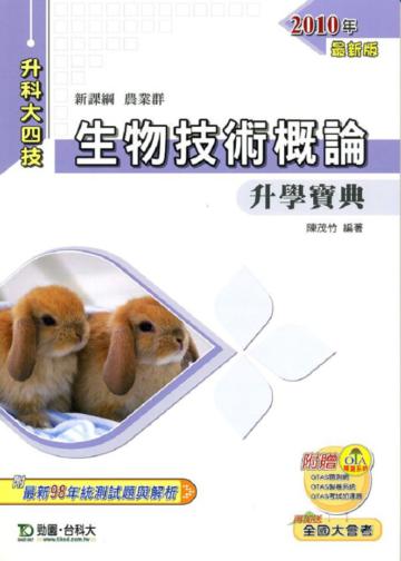 生物技術概論升學寶典2010年版