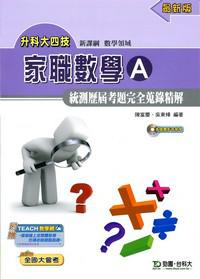 數學領域：家職數學A統測歷屆考題完全蒐錄精解