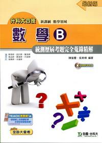 數學領域：數學B統測歷屆考題完全蒐錄精解