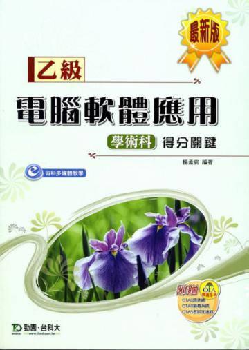 乙級電腦軟體應用學術科得分關鍵(最新版)