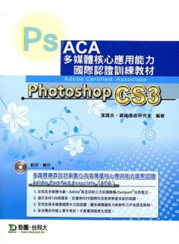 Photoshop CS3中文版：ACA多媒體核心應用能力國際認證訓練教材