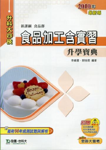 食品加工含實習升學寶典2010年版