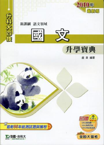 國文升學寶典2010年版