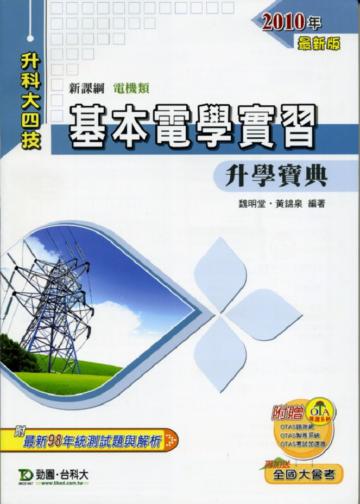 基本電學實習升學寶典2010年版
