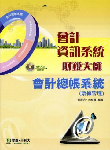 會計資訊系統財稅大師會計總帳系統（票據管理）
