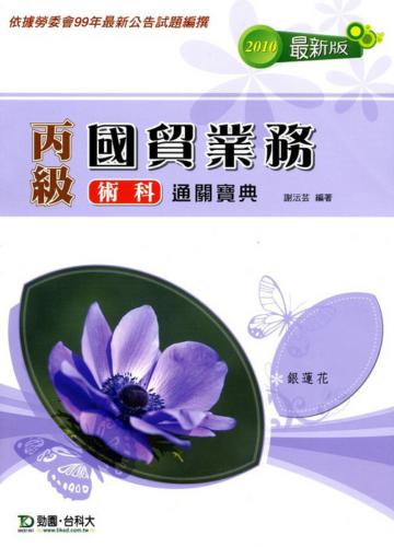 丙級國貿業務術科通關寶典2010年版