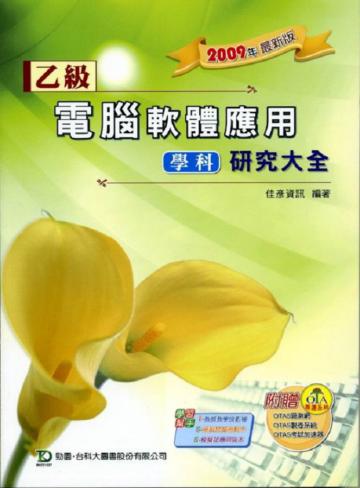 乙級電腦軟體應用學科研究大全2009年版