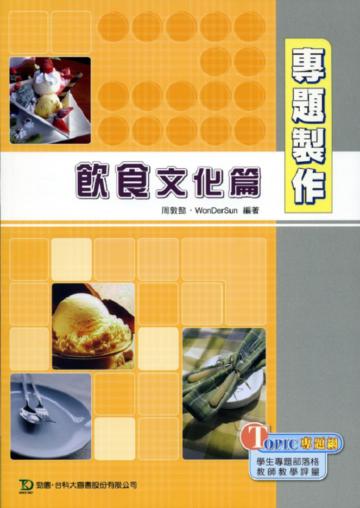 專題製作─飲食文化篇