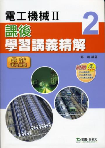 電工機械(2):課後學習講義精解(教師本)