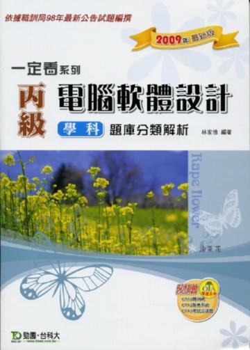 丙級電腦軟體設計學科題庫分類解析2009年版