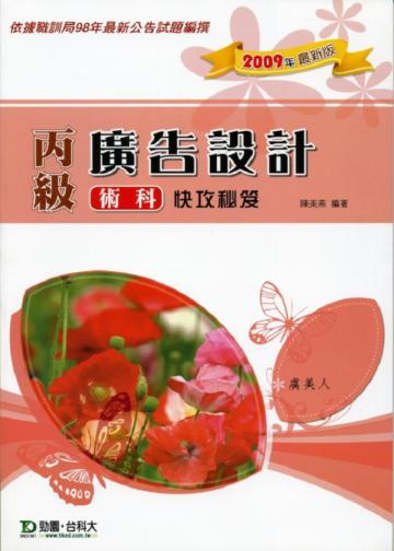 丙級廣告設計術科快攻秘笈2009年版