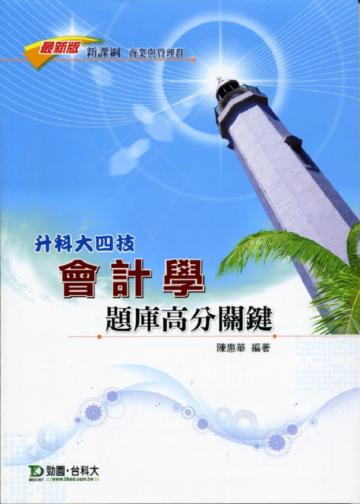 會計學題庫高分關鍵