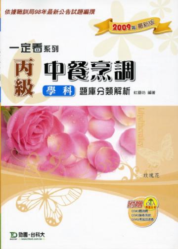 丙級中餐烹調學科題庫分類解析2009年版
