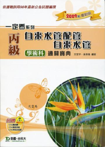 丙級自來水管配管．自來水管學術科通關寶典2009年版