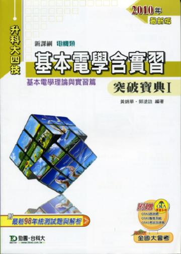 基本電學含實習(1):突破寶典2010年版