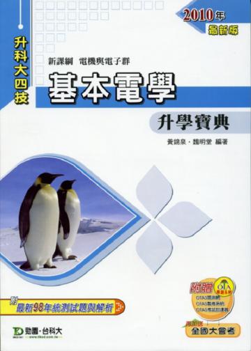 基本電學升學寶典2010年版