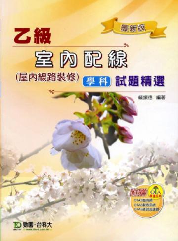 乙級室內配線─屋內線路裝修學科試題精選