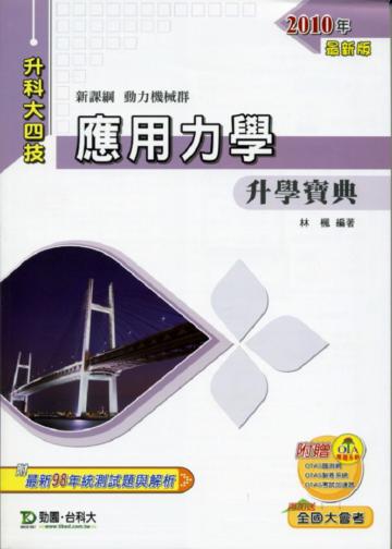 應用力學升學寶典2010年版