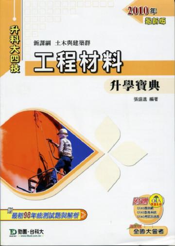 工程材料升學寶典2010年版