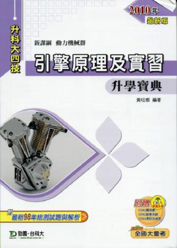 引擎原理及實習升學寶典2010年版