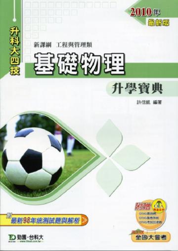 基礎物理升學寶典2010年版