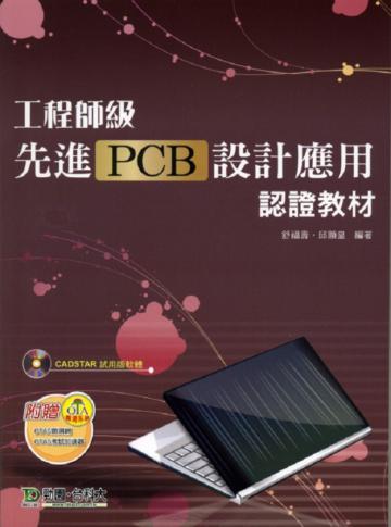 工程師級先進PCB設計應用認證教材