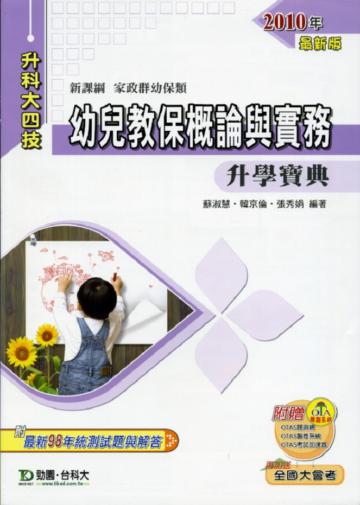 幼兒教保概論與實務升學寶典2010年版