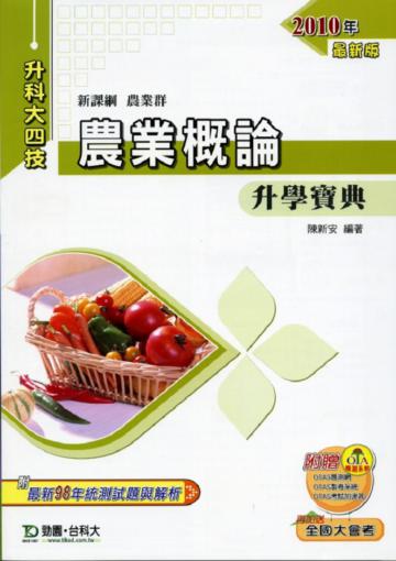農業概論升學寶典2010年版