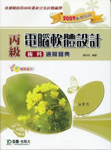 丙級電腦軟體設計術科通關寶典(2009年版)